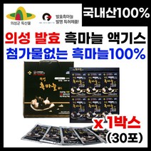 특허받은 발효흑마늘 의성흑마늘추출액 흑마늘 엑기스 진액 흑마늘즙 의성특산물 저온숙성 냄새없는 먹기편한 흑마늘 의성 발효흑마늘 무첨가 100% 의성흑마늘 의성마늘 명절 부모님 선물, 30포, 1박스, 80ml