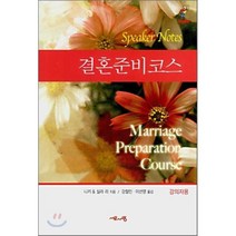 결혼 준비 코스, 서로사랑, 니키 & 실라 리 저/강철민,이선영 공역