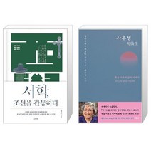 서학 조선을 관통하다 + 사후생 양장본 Hardcover [세트상품]