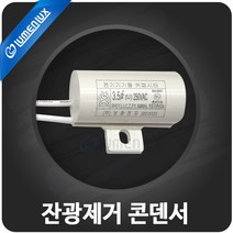 잔광 제거 콘덴서/ LED등 잔불 제거, 1개