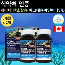 식약처 인증 캐나다 산호 칼슘 코랄 마그네슘 플러스 비타민 d 디 아연 흡수 칼슘 제 비소성 신호 영양재 노인 50대 뻐 치아 뼈 건강 성인 칼마디 아 마그네숨 칼마그 칼숨 징크