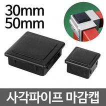 각파이프 마감캡 각파이프 연결 중량랙 조립 조립식 랙 파이프 연결 파이프 조인트 조인트 앵글 DIY, 50 4개