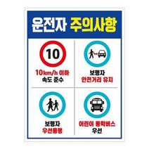 녹색안전 운전자주의사항 450 600mm 포맥스 서행 교통 주차장