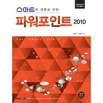 스마트한 생활을 위한 파워포인트 2010:정보화교육 기본 활용서, 시대인