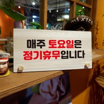 뭉키데코 나무 팻말 안내판 표지판 탁상용 W6_139_매주 토요일 정기휴무, W6 기본