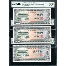 옛날돈 남대문오백원 연번호3매 귀한 10포인트(10258901~03) PMG66등급 완전미사용