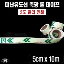 (100개한정) 피난구 유도선(좌방향) 5cm x 10m 롤테이프 대피유도로 야광띠 좌방향