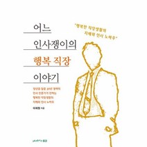 어느 인사쟁이의 행복 직장이야기 / 느티나무가있는풍경책 할인도서 //최신간 //, -, One color | One Size