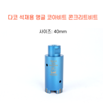 다코 40mm 앵글코아 건식 습식 코아비트 콘크리트 석재, 1개