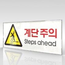 심플사인 WPR104 계단주의 미끄럼주의 안내판 표지판 표시판 표찰 팻말 명판 주의 경고, 15*6cm 아크릴