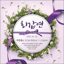 [맑은누리디자인] 환갑 현수막 019-(90x90cm) [주문제작] 회갑 생일상 잔치 소품 회갑연 고희 구순 팔순 칠순 예순