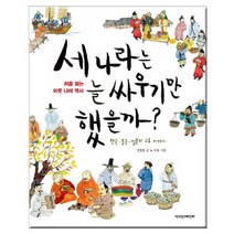 브랜드없음 세나라는늘싸우기만했을까:한국중국일본의 교류이야기, 단품없음