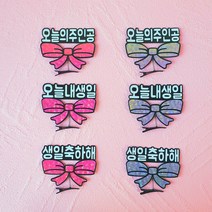 자유문구 오늘의주인공 오늘내생일 생일축하해 홀로그램 리본 머리핀토퍼, 핑크