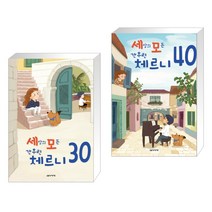 (서점추천) 세상의 모든 간추린 체르니 30 + 세상의 모든 간추린 체르니 40 (전2권)