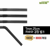 (무배)7X25 자바라 검정 벌크스트로우 1BOX(8000개입) 커피빨대, 선택1:본상품선택