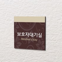 카시드 WLS029 표찰 표지판 표시판 도어싸인 팻말 명판 룸표시 방이름 부서명 부서이름 사무실 병원 교회 군부대, 포맥스