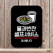 표지판 팻말_물과 반찬 셀프 02_블랙, 쿠팡판매자센터 본상품선택, 쿠팡판매자센터 본상품선택