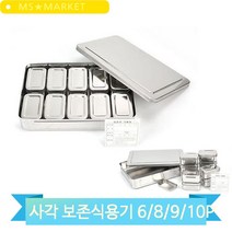 보존식 사각 용기 스텐용기 6/8/9/10P 학교 급식소 식당 냉장고 용기, 3P(3MR_53403)