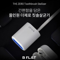 더제로 칫솔살균기, 올인원 세트팩