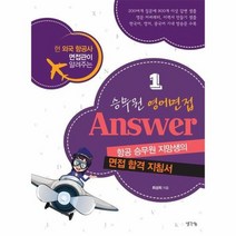 승무원 영어면접 Answer 1, 상품명