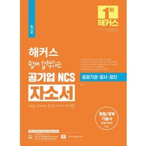 해커스 쉽게 합격하는 공기업 NCS 자소서:공공기관 공사 공단ㅣ경험/경력 기술서 작성가이드, 챔프스터디