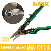 디월트 함석가위 철판 항공 가위 DWHT14674