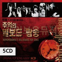 [다전상회] 5CD 추억의 빌보드 팝송_ 2023939EA, ★DJ_ 본상품선택