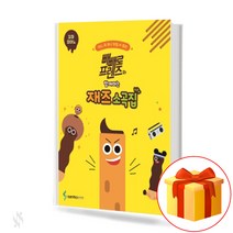 빼빼로 프렌즈와 함께하는 재즈소곡집 꼬마피아노 기초 피아노 재즈 소곡 악보집 A jazz collection with Pepero Friends a small piano