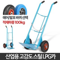 LPG 산소통 운반용 파이프 핸드카트 용접 용접용품 손수레 가스통 적재카트, LPG카 발포바퀴