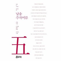 낭송주자어류 05 낭송Q시리즈남주작, 상품명