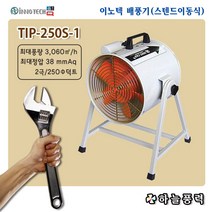 이노텍/이동식/포터블팬/배풍기/강풍기/스텐드형/공사장팬/맨홀/창고/급배기/환기/단상2극///TIP-250S-1