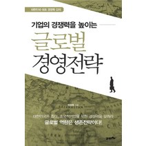 기업의 경쟁력을 높이는 글로벌 경영전략:대한민국 대표 경영학 강의, 21세기북스, 박영렬 저