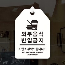 루리앤메리 잠깐 UP 알림 안내판 043 외부음식금지 표지판, UP 043 외부음식금지