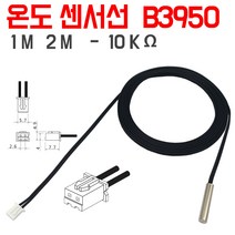 온도센서선 B3950-10K 서모스텟 온도계 1M 2M 연장선, 관형-B2950-10K -2미터