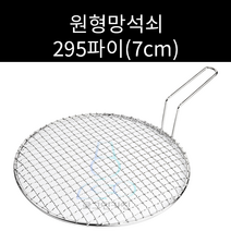 업소용 및 캠핑용 스텐 원형망석쇠 295파이 주문제작가능, 손잡이없음