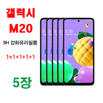 MHM 퓨얼스킨 9H 강화유리필름 1+1+1+1+1 5매. 갤럭시 M20 액정필름, 5매