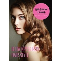 [개똥이네][중고-중] 블로우드라이 & 아이론