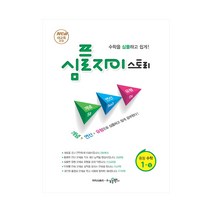 심플 자이스토리 중등 수학 1 (상), 중등1학년