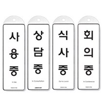 사무실 안내 표찰 푯말 4종 회의중 식사중 문패 사인보드 표시 간판, 사용중
