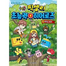 잠뜰TV 픽셀리 초능력 히어로즈 3-제주도 투어, 김강현, 서울문화사