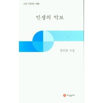 인생의 악보:, 인생의 악보, 정인방(저),시선사,(역)시선사,(그림)시선사, 시선사