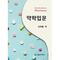 약학입문 : introduction to pharmacy, 신일서적, 신태용 저