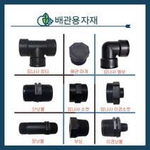 청년농자재 PE배관용 정티/엘보/부싱/암나사소켓/이경닛뿔/장닛뿔/단닛뿔/이경소켓/배관마개(16mm~50mm), 단닛뿔, 16mm