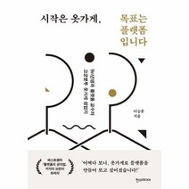 웅진북센 시작은 옷가게 목표는 플랫폼입니다 9n년생과 플랫폼 교수의 고군분투 옷가게 창업기, One color | One Size, 9791160073874