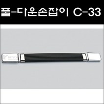 풀-다운손잡이 C-33 BY/도란스손잡이/공업용손잡이