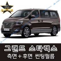 썬텐몰 그랜드 스타렉스 측면+후면 썬팅필름 (전면 미포함) 3밴 5밴 12인, 20%(진함), 그랜드 스타렉스 12인 통창(일반 필름), 현대