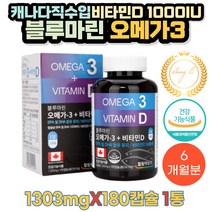 블루마린 오메가3 비타민D 혈관관리 영양제 6개월 1통 식약처인증 내츄럴라이프 비타민E 청소년 임신기 수유기 여성 혈중중성지질 혈행 기억력 개선 골다공증발생위험감소 뼈건강