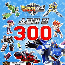 쥬라기캅스 스티커킹 300