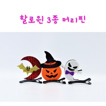 리얼세일(Realsale) 할로윈 머리삔 파티용품 머리띠 할로윈데이소품 할로윈용품, 3개