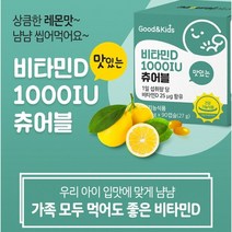 키즈 어린이 비타민d 츄어블 비타민디 레몬맛 뼈형성 유지 성장도움 성장발육 어린이 건강식품, 180캡슐